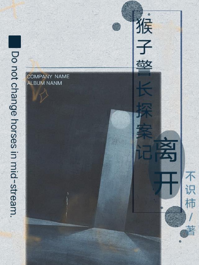 猴子警长探案记视频故事