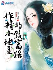 作精小地主的致富路TXT
