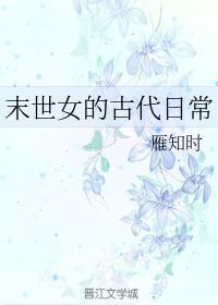 末世女的古代日常六颗柠檬