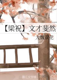 穿越梁祝之文才斐然