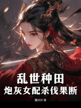 乱世佳人之炮灰女