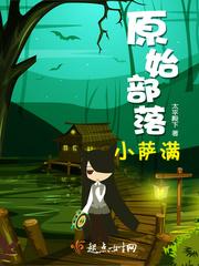 长白山萨满原始部落