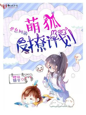 全息网游萌狐反撩计划