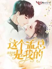 这个霸总是我的