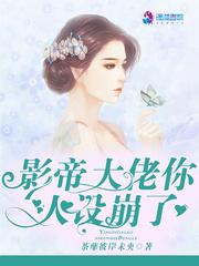 我家影帝的人设又崩了