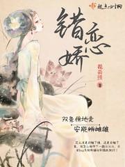 错恋娇 花云浅
