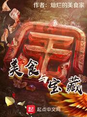 宝藏美食是什么意思