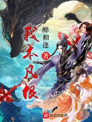我本凡人免费阅读