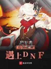 dnf遇上哈利波特