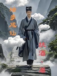 独步成仙 搞个锤子