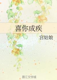 喜你成疾药石无医完整版