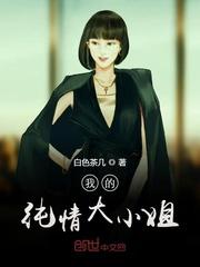 我的纯情大小姐女主第一次