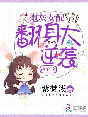 快穿之炮灰女配翻身大逆袭紫梵浅