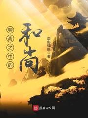 聊斋之中的和尚txt八零