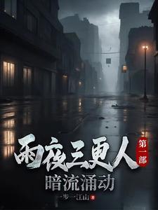 三更雨的意思