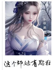 这个师妹强