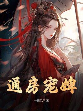 通房宠婢桑无优