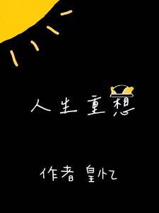 人生重来的句子说说