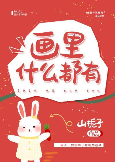 画里什么都有 山栀子晋江文学城