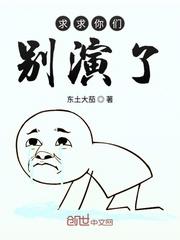 求求你们别演了 东土大茄
