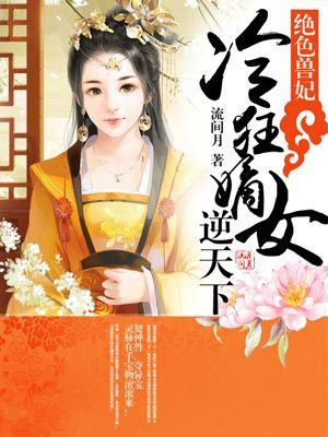 绝色兽妃冷狂嫡女逆天下 流间月