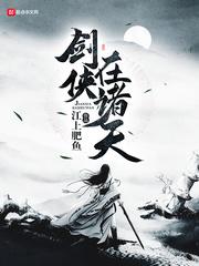 武侠之无上真神