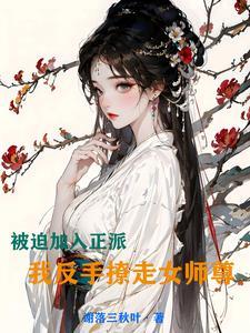 我反手撩走女师尊免费阅读