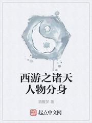 西游之诸天人物分身最新章节