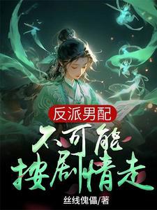 身在女尊的我绝不吃软饭