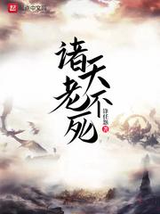 诸天不老地长春