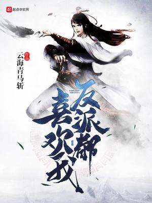 反派都喜欢我 最新章节 无弹窗