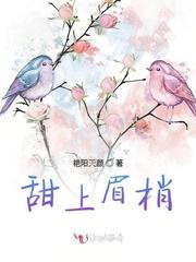 甜上眉梢全文免费阅读