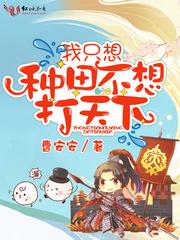 我只想种田不想打天下久久网