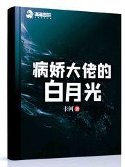 我成了病娇大佬的白月光