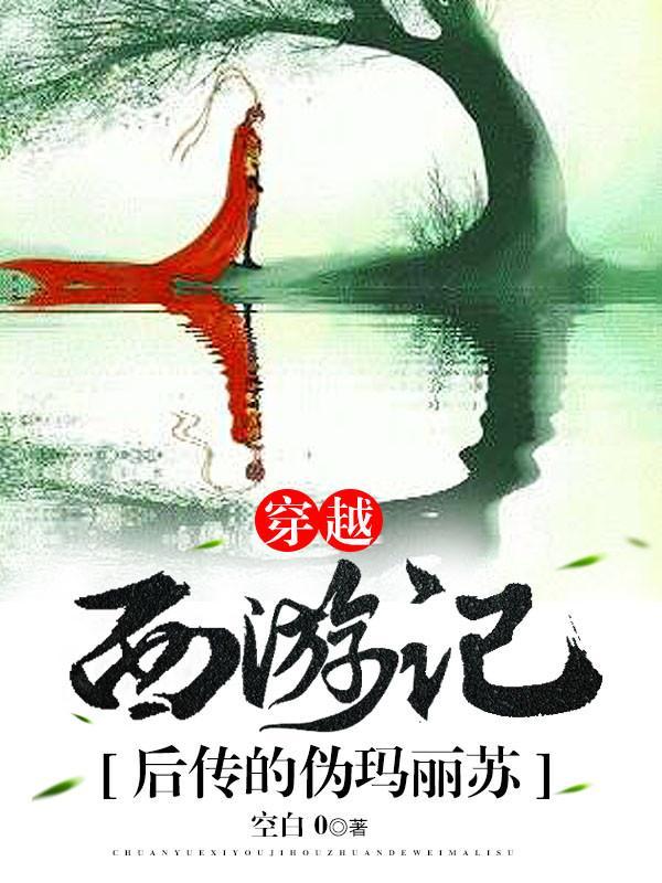 穿越西游记后传的伪玛丽苏贴吧番外