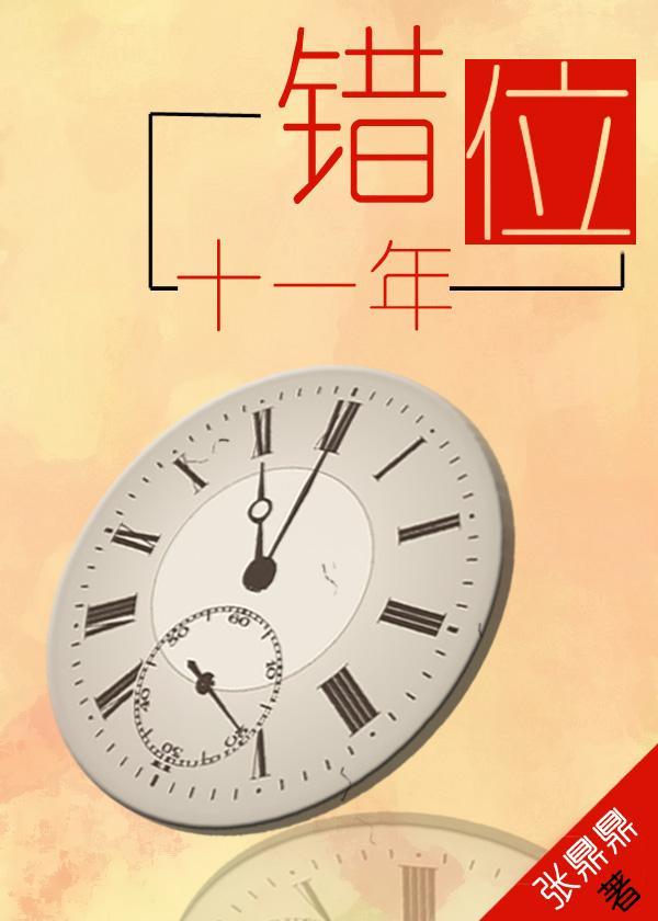 错位十一年番外