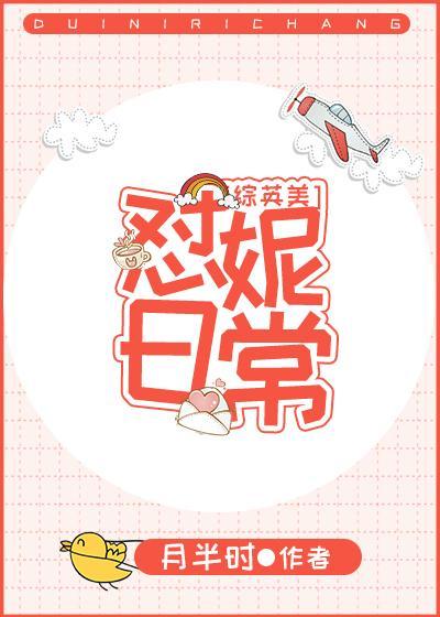怼妮日常综英美