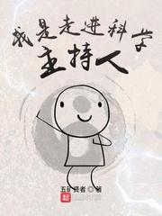 走进科学的主持人现在在干嘛