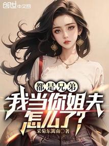 我当你姐夫怎么了?采菊东篱南免费阅读