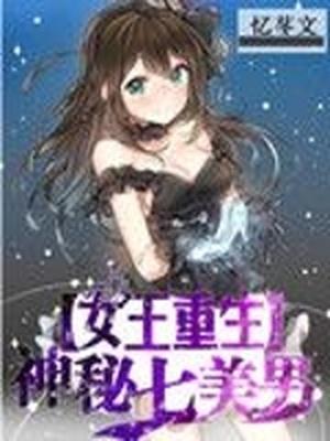 女王重生神秘七美男的ISBN是