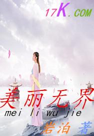 美丽无界164章