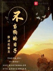 不当人的日子