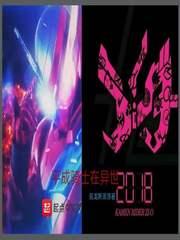 平成骑士的旅行