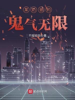 某奶爸的鬼气无限笔趣阁