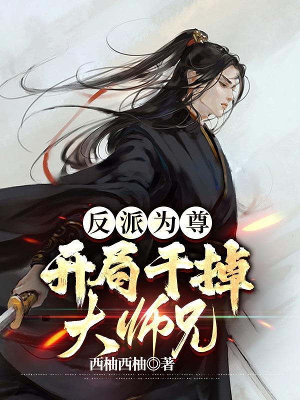 开局干掉大师兄