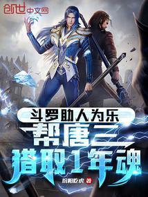 唐三重新猎杀魂兽