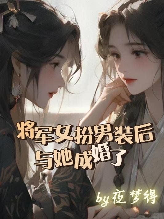 将军女扮男装后与她成婚了