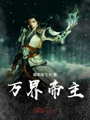 万界帝主百科