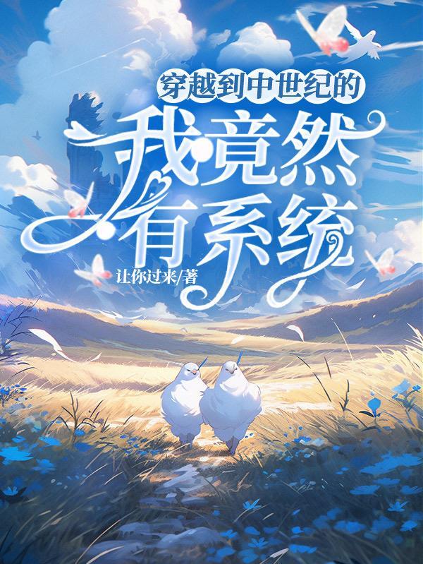 穿到中世纪搞建设(种田文) 作者江千里