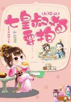 重生小郡主七皇叔要抱抱
